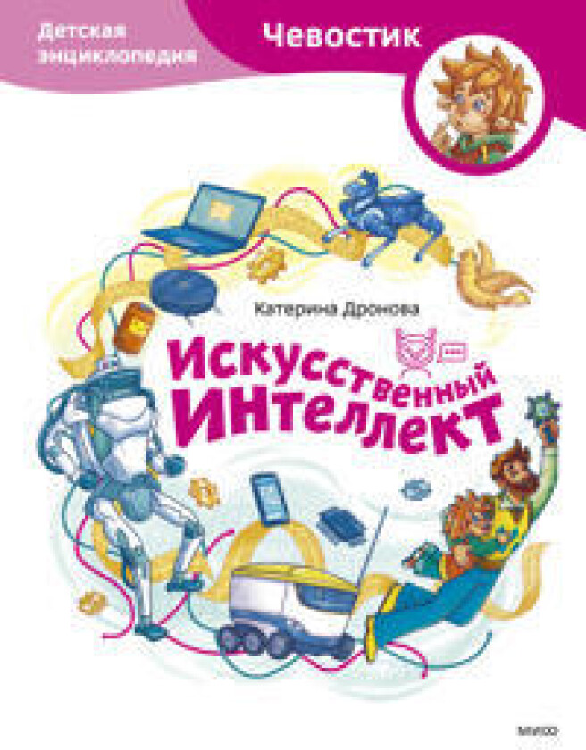 Iskusstvennyj intellekt. Detskaja entsiklopedija