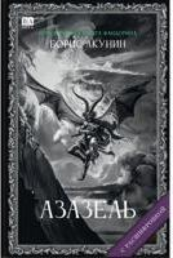 Azazel (s rasshifrovkoj)