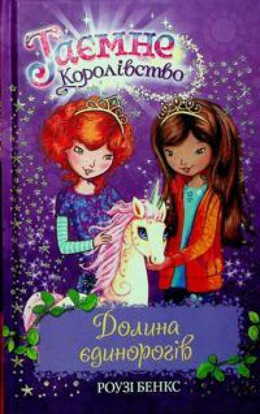Tajemne korolivstvo. Kniga 2. Dolina jedinorogiv