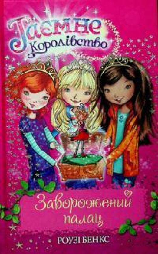 Tajemne korolivstvo. Kniga 1. Zavorozhenij palats