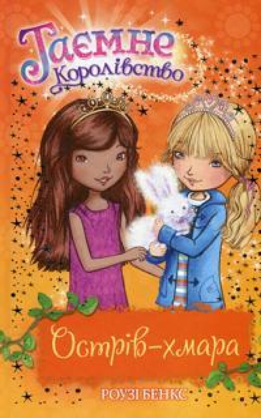 Tajemne Korolivstvo. Kniga 3. Ostriv-khmara