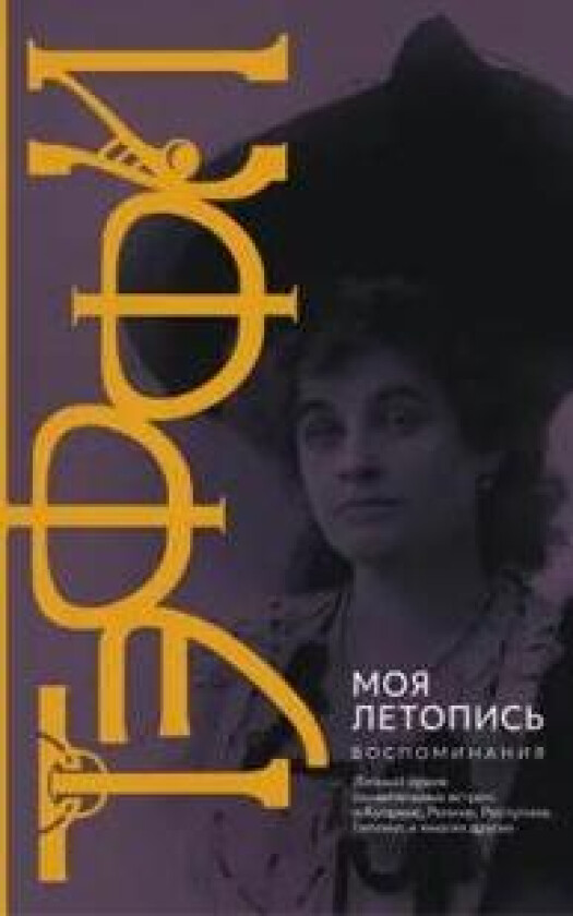 Moja letopis. Vospominanija