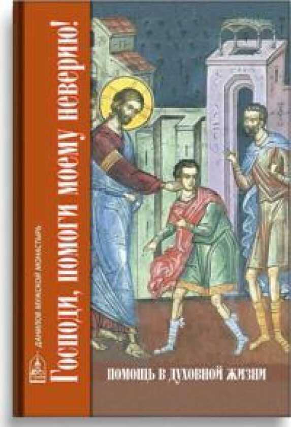 Gospodi, pomogi moemu neveriju!