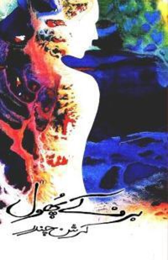 Barf ke phool (Novel)