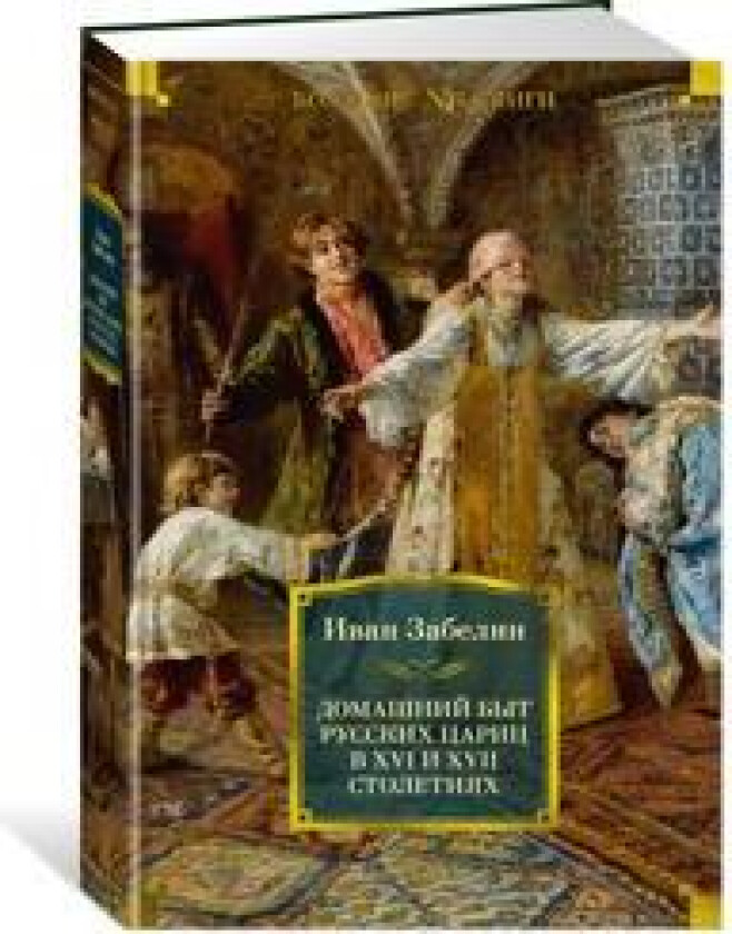 Domashnij byt russkikh tsarits v XVI i XVII stoletijakh