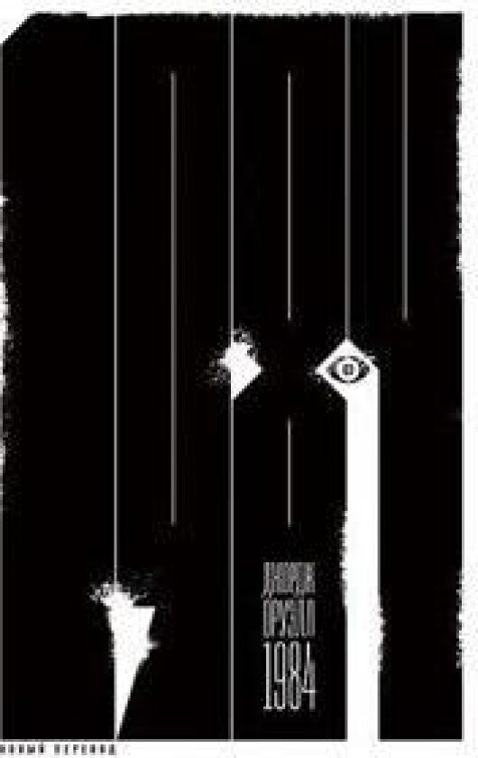 1984 (novyj perevod)