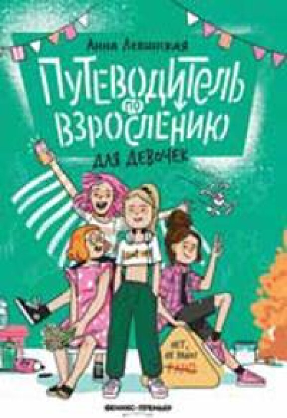 Putevoditel po vzrosleniju dlja devochek