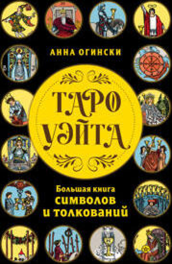 Taro Uejta. Bolshaja kniga simvolov i tolkovanij