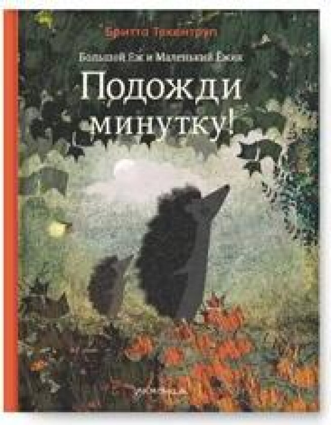 Bolshoj Jozh i Malenkij Jozhik. Podozhdi minutku!