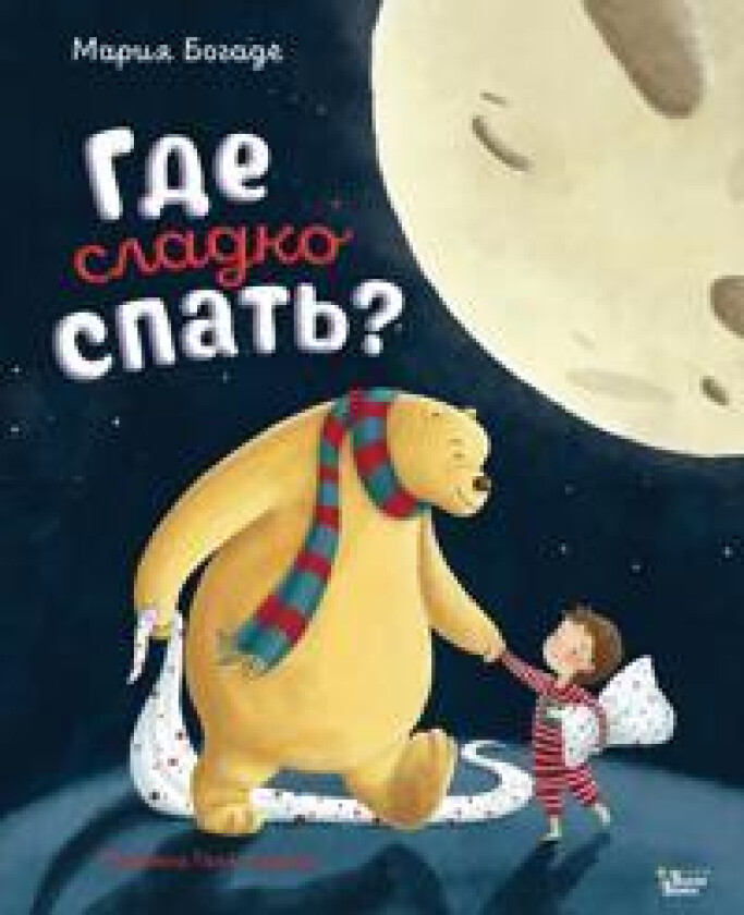 Gde sladko spat?