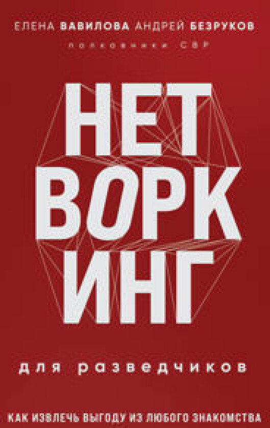 Netvorking dlja razvedchikov. Kak izvlech vygodu iz ljubogo znakomstva