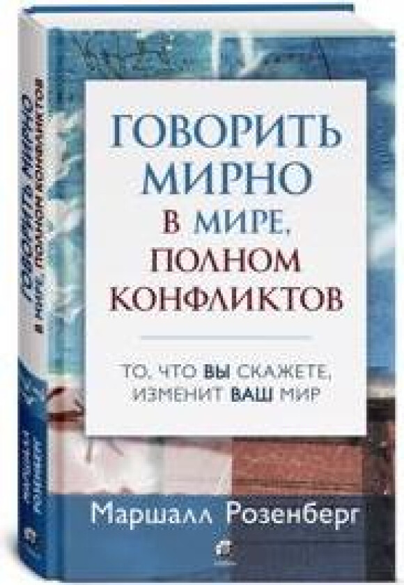 Govorit mirno v mire, polnom konfliktov