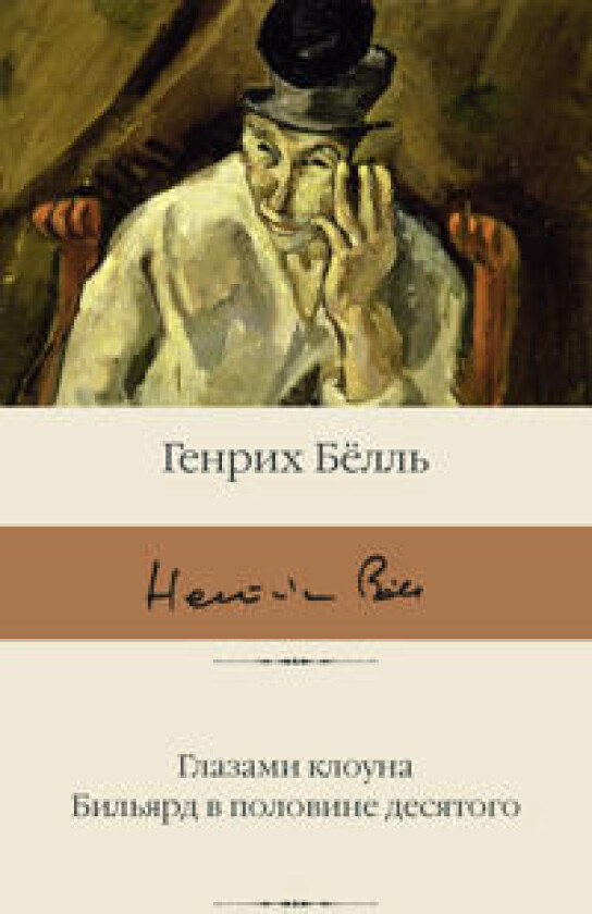 Glazami klouna. Biljard v polovine desjatogo