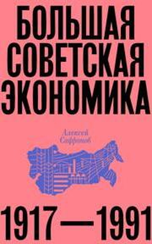 Bolshaja sovetskaja ekonomika