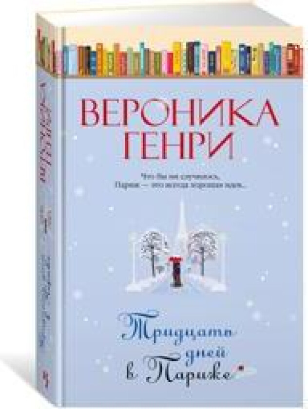 Tridtsat dnej v Parizhe