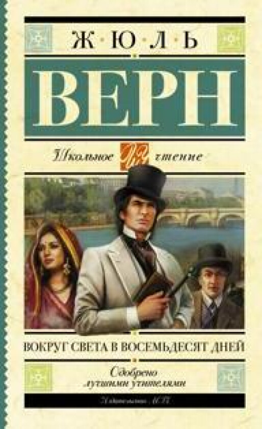 Vokrug sveta v vosemdesjat dnej