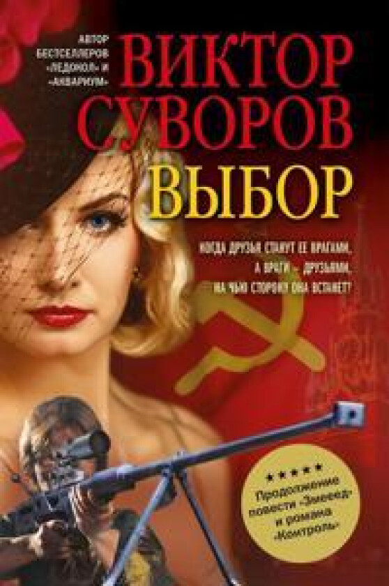 Vybor. Ostrosjuzhetnyj istoricheskij roman