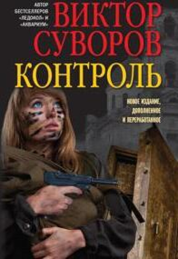 Kontrol. Ostrosjuzhetnyj istoricheskij roman.mjagk
