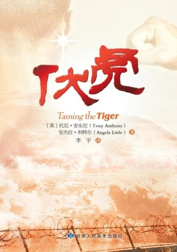 Taming the Tiger - Chinese Version av Tony Anthony, Angela Little