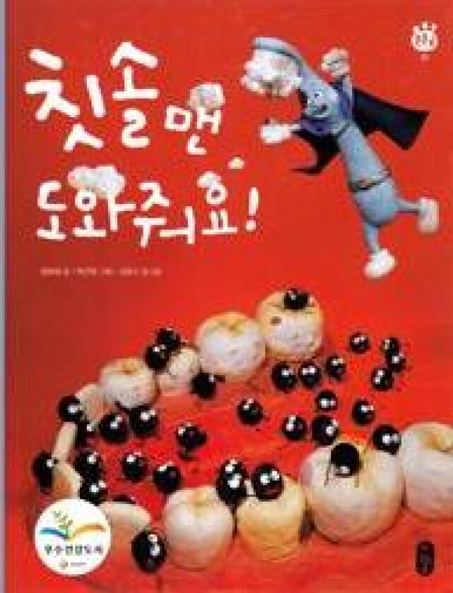 Help Me, Toothbrush-Man! (Koreanska)