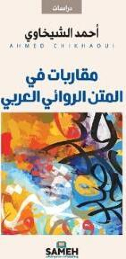 مقاربات في المتن الروائي