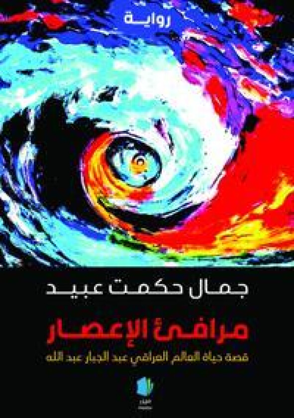 Orkanens hamnar (arabiska)