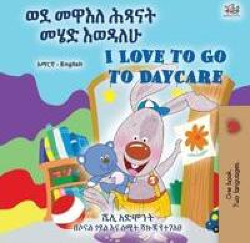 I Love to Go to Daycare (Amharic English Bilingual Book for children)
