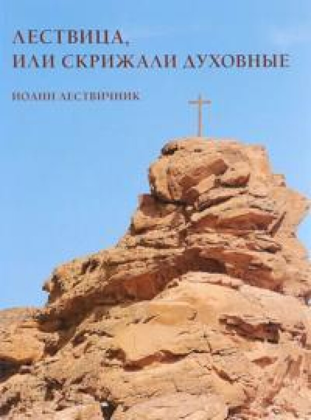 Lestvitsa, ili Skrizhali dukhovnye