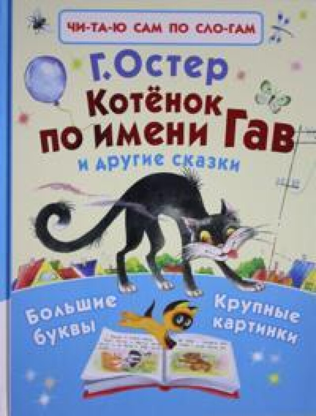 Kotjonok po imeni Gav i drugie skazki