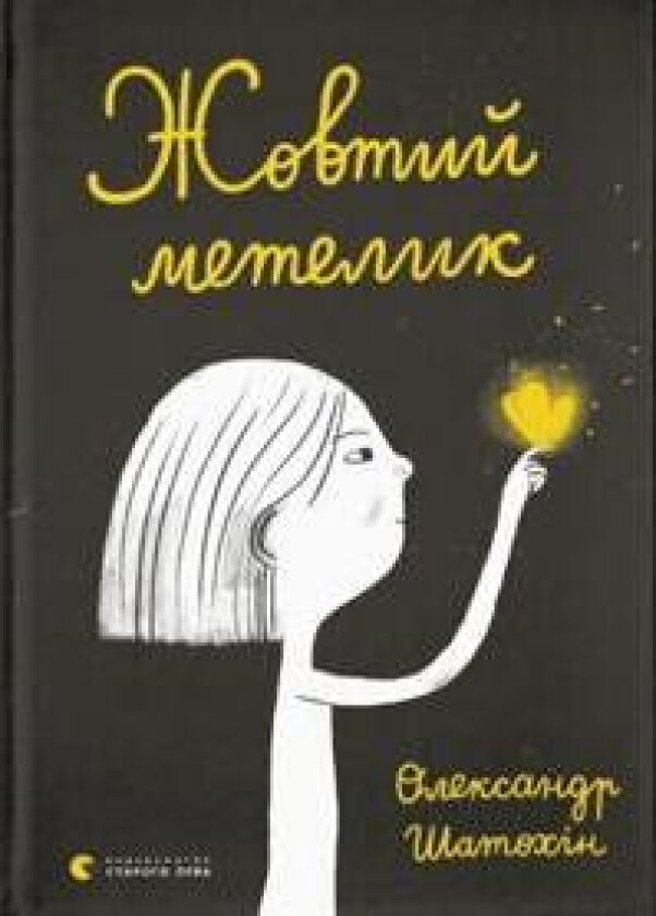 The Yellow Butterfly