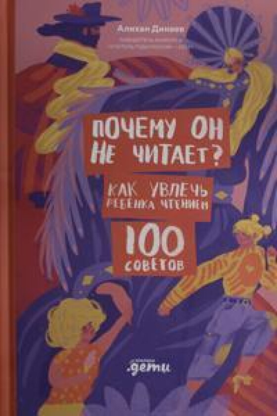 Pochemu on ne chitaet? 100 sovetov, kak uvlech rebenka chteniem