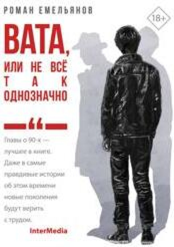 Vata, ili Ne vse tak odnoznachno