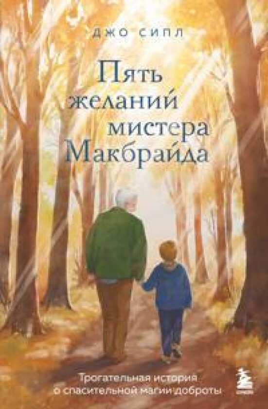 Pjat zhelanij mistera Makbrajda