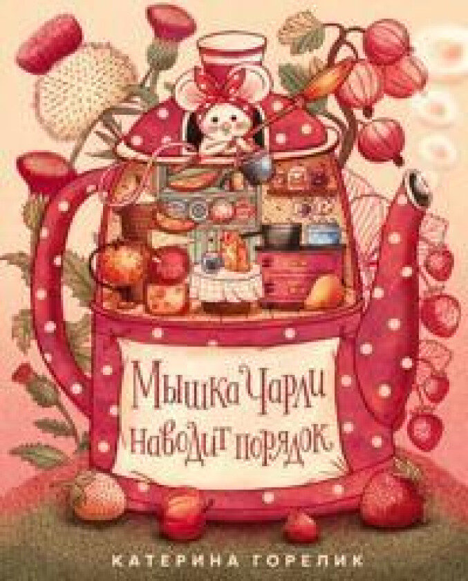 Myshka Charli navodit porjadok