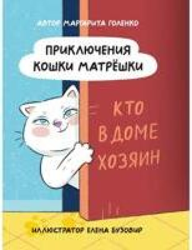 Prikljuchenija koshki Matreshki. Kto v dome khozjain