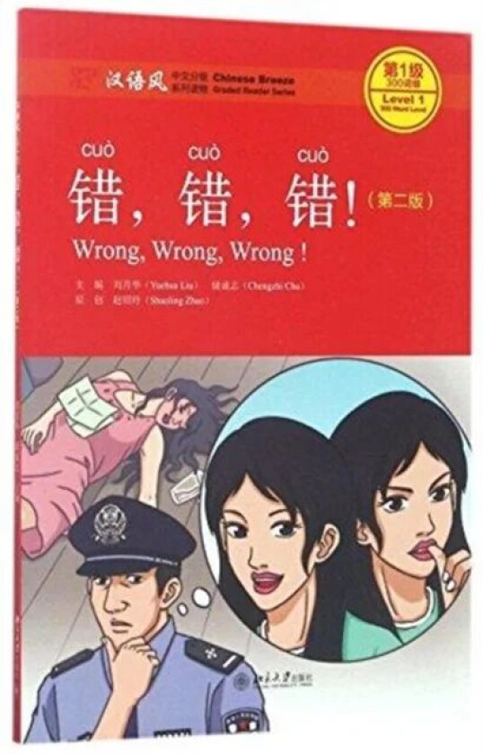 Wrong, Wrong, Wrong - Chinese Breeze Graded Reader, Level 1: 300 Words Level av Liu Yuehua