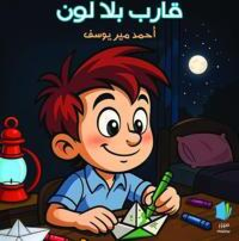 En båt utan färg (arabiska)