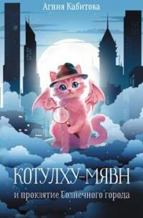 Kotulkhu-Mjavn i prokljatie Solnechnogo goroda