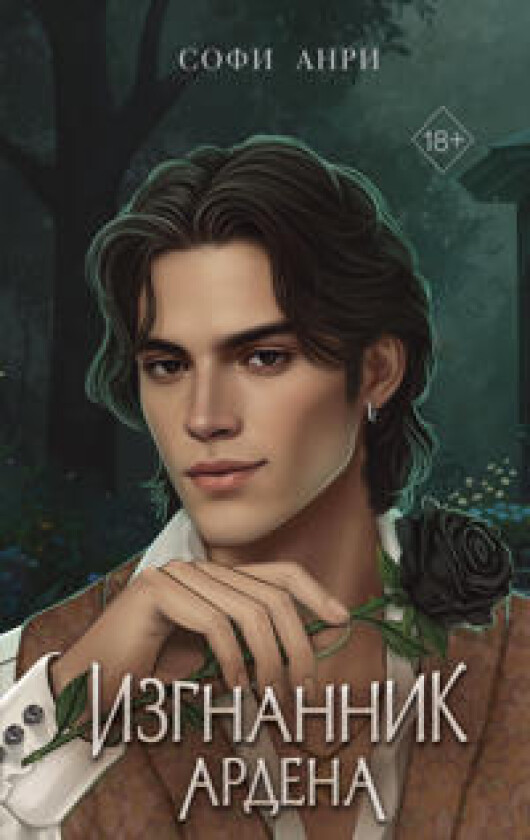 Igry korolej. Izgnannik Ardena