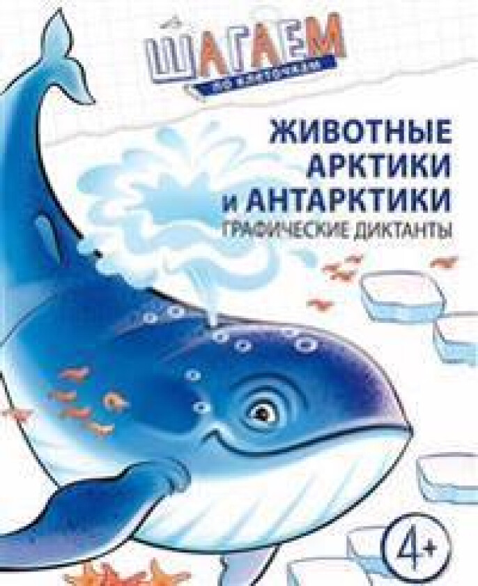 Shagaem po kletochkam. Zhivotnye Arktiki i Antarktiki. Graficheskie diktanty. Dlja detej 4-6 let