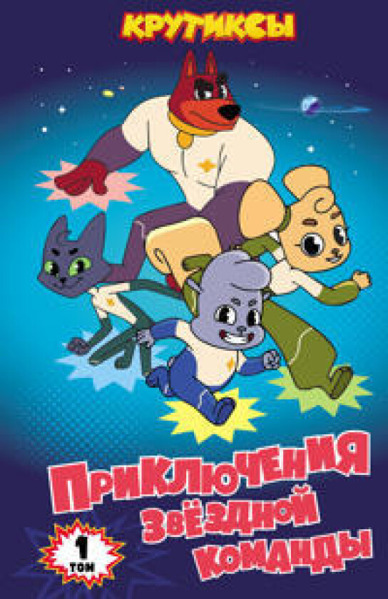 Krutiksy. Prikljuchenija zvjozdnoj komandy. Tom 1