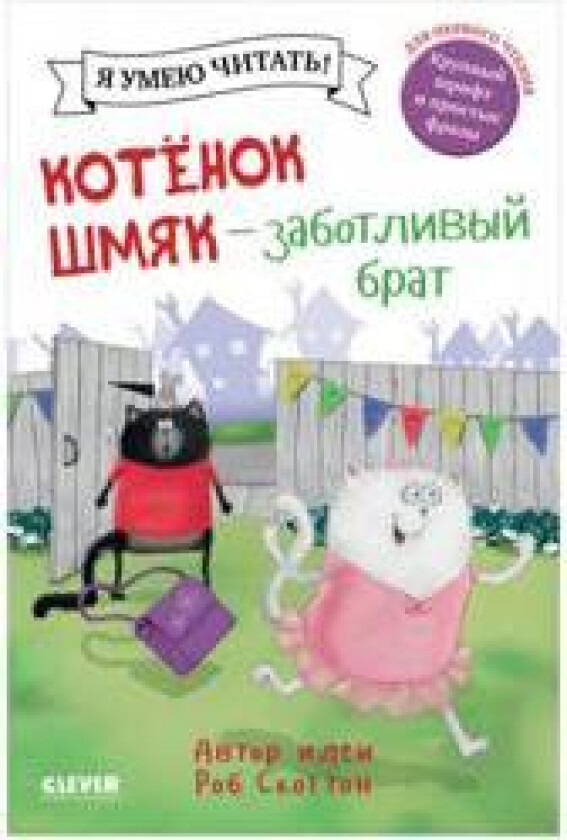 Kotenok Shmjak - zabotlivyj brat