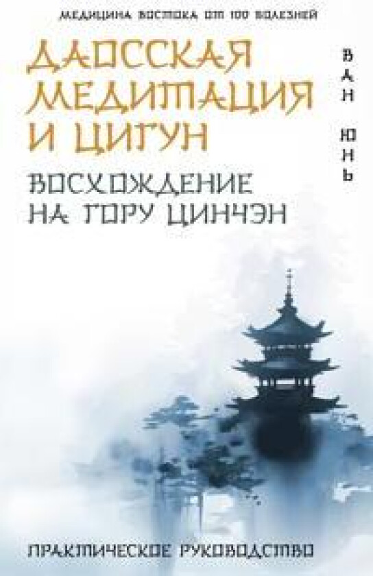 Daosskaja meditatsija i tsigun. Voskhozhdenie na goru Tsinchen. Prakticheskoe rukovodstvo