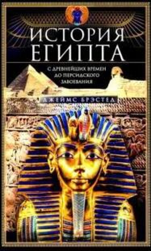 Istorija Egipta c drevnejshikh vremen do persidskogo zavoevanija