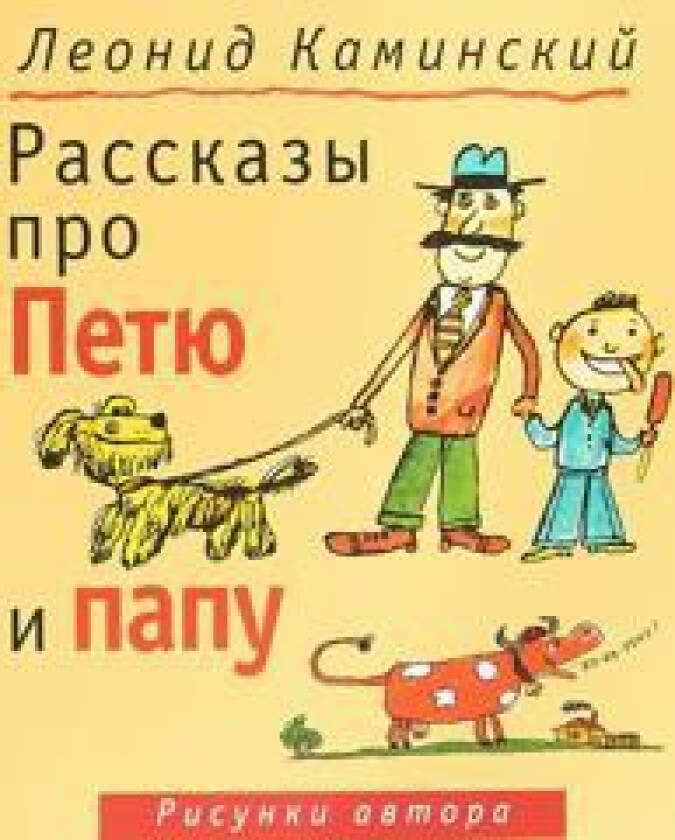Rasskazy pro Petju i papu