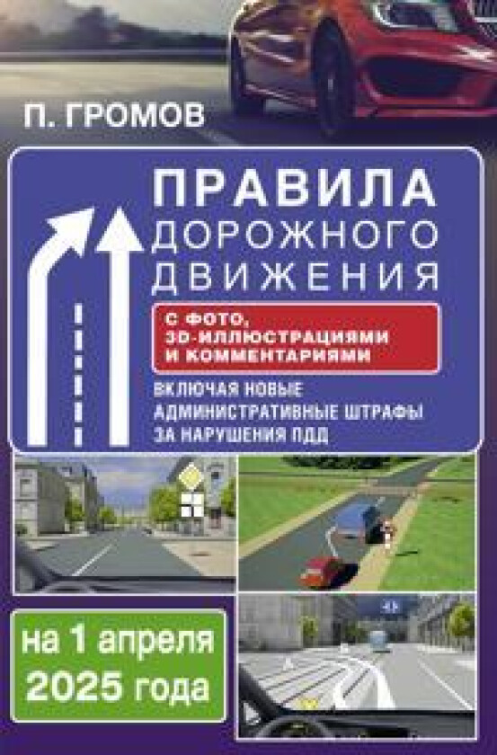 Pravila dorozhnogo dvizhenija s foto, 3D-illjustratsijami i kommentarijami na 1 aprelja 2025 goda
