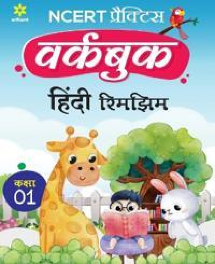 Ncert Practice Workbook Hindi Rimjhim Kaksha 1