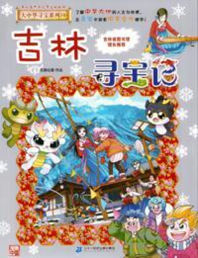 Treasure Hunting in Jilin (Kinesiska)