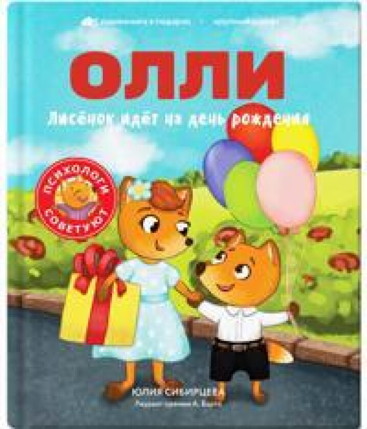 Lisjonok Olli idjot na den rozhdenija