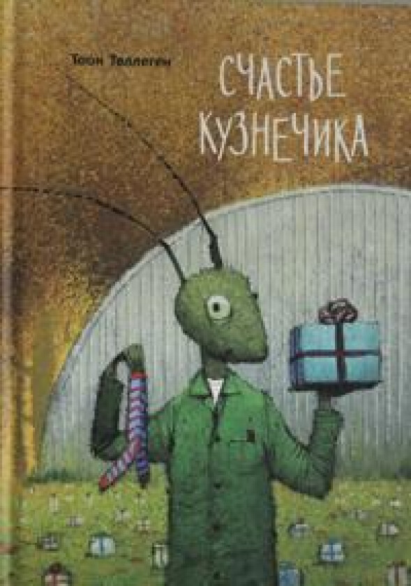 Schaste kuznechika.Toon Tellegen